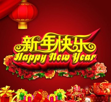 杰達鋼構(gòu)祝大家2018新年快樂！